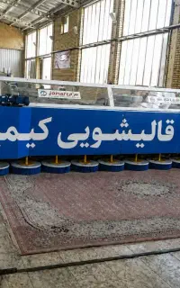 قالیشویی معتبر کیمیا