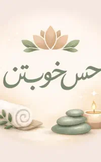 ماساژ