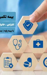 بیمه تکمیلی بدون انتظار - صدور فوری