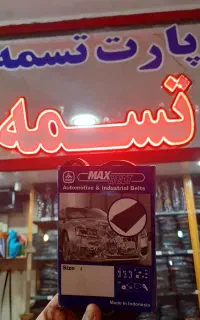 فروشگاه پارت تسمه