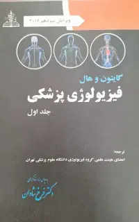 کتاب گایتون و هال فیزیولوژی پزشکی جلد اول