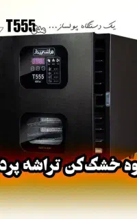 میوه خشک کن - اقساطی