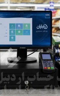 نرم افزار حسابداری سوپرمارکت
