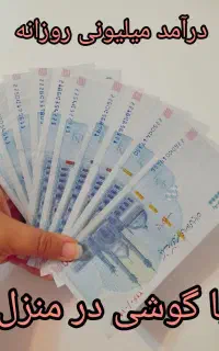 کاردرمنزل درآمدآنلاین 2تومن به بالادرآمد داشته باش