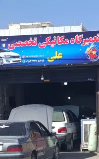 مکانیکی و تعویض روغنی علی