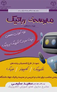 تکمیل ظرفیت مدرس الکترونیک رباتیک در شهرکرد