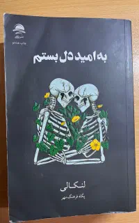 کتاب به امید دل بستم(نسخه اصلی)