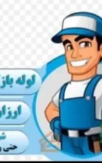 لوله بازکنی در شیروان