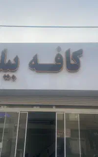 حروف چلنیوم