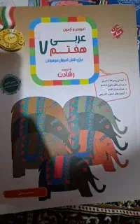 کتاب کمک آموزشی هفتم تیزهوشانی