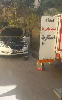 امدادخودرو تعمیرات درمحل