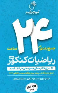 کتاب های جمع بندی در ۲۴ ساعت رشته تجربی