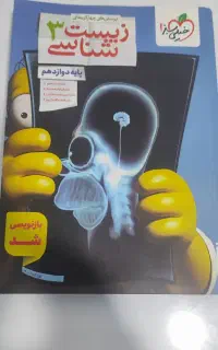 کتاب زیست دوازدهم