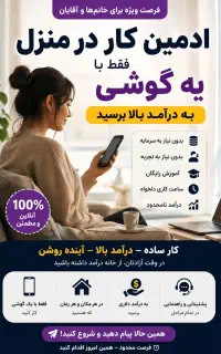 استخدام ادمین پاسخگویی با در آمد بالا