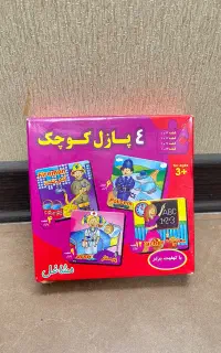تعدادی پازل و اسباب بازی در حدنو