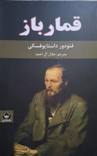 قمارباز داستایوفسکی