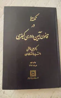 کتاب نکته ها در قانون آیین دادرسی کیفری دکتر خالقی