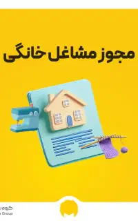 صدور جواز کسب وکار خانگی