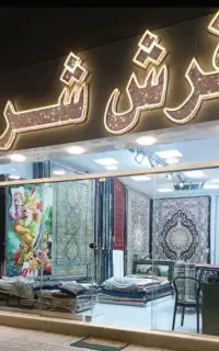 اصیل و ماندگار نامی درخشان در شهر