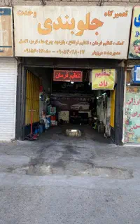 تعمیرگاه تخصصی جلوبندی وحدت