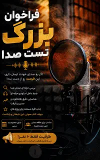 تست صدا/گویندگی/دوبله/صداپیشگی/فن بیان
