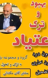 ترک و قطع مصرف اعتیاد