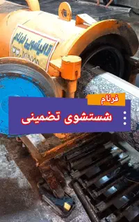 قالیشویی در تهرانپارس