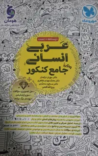 کتاب تست جامع عربی مهروماه
