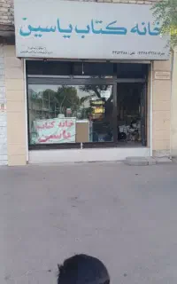 خانه کتاب یاسین دوباره افتتاح شد