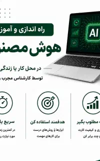 راه اندازی و آموزش خصوصی هوش مصنوعی