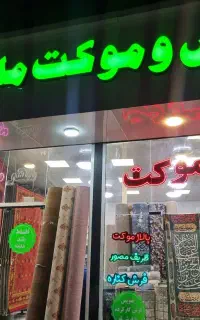 پخش موکت ملکی