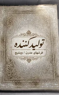 کارخانه فرشهای ویـنـتیـج و مُــدِرن