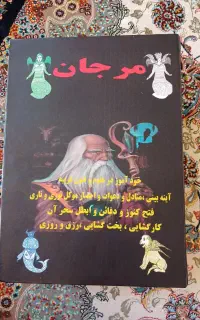 کتاب مرجان