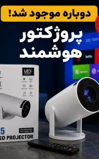 *موجودی محدود*پروژکتورهوشمند بدون نیاز پره*سینما*