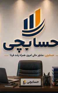 خدمات تخصصی مالی و مالیاتی/اداره کار/بیمه تامین