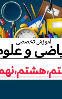 کلاس گروهی شب امتحان ریاضی علوم هفتم،هشتم،نهم