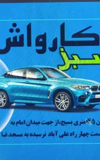 استخدام کارگر کارواش