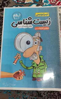 موشکافی شکل‌های کتاب درسی زیست‌شناسی