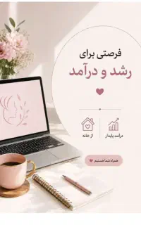 دعوت به کار در منزل ویژه بانوان