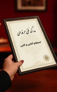 صدور مدرک فنی حرفه ای/ برای جواز و استخدام