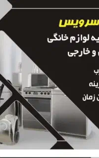 تعمیر کلیه ی لوازم برقی خانگی و کافه رستوران