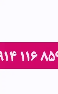 ۰۹۱۴.۱۱۶.۸۵۹۷
