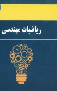 کمک در حل تکالیف درس ریاضی مهندسی
