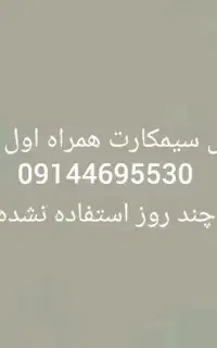 فروش سیمکارت همراه اول دائمی