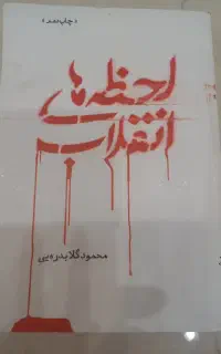 کتاب لحظه های انقلاب
