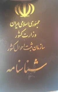 شناسنامه پیدا شده فاطمه میرزایی