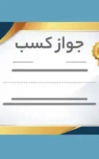 جواز خانگی وصنفی