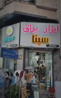 ابزار ویراق MDF ام دی اف کابینت