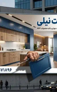 تعمیر و نصب کمد دیواری و کابینت نیلی