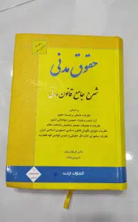 کتاب حقوق مدنی